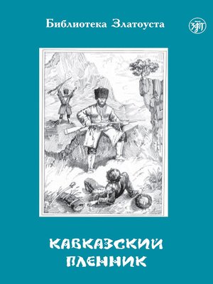 cover image of Кавказский пленник